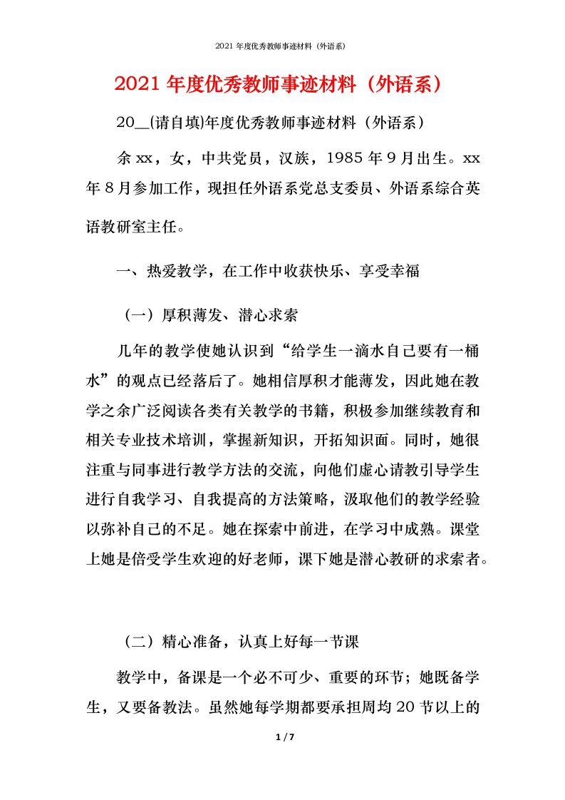 2021年度优秀教师事迹材料（外语系）