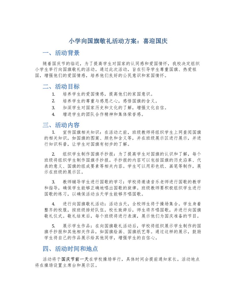 小学向国旗敬礼活动方案：喜迎国庆