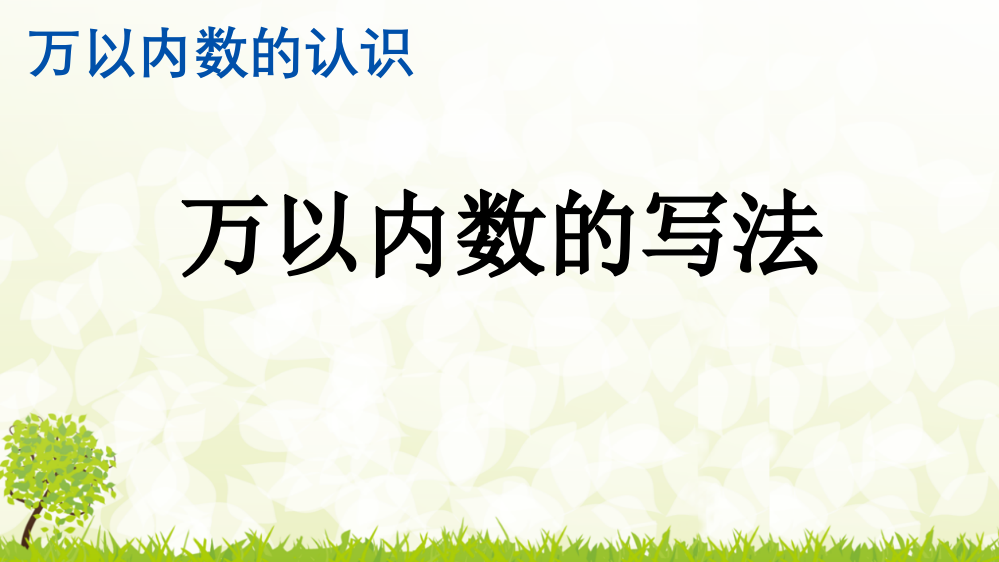 人教版小学二年级数学下册《万以内数的写法》