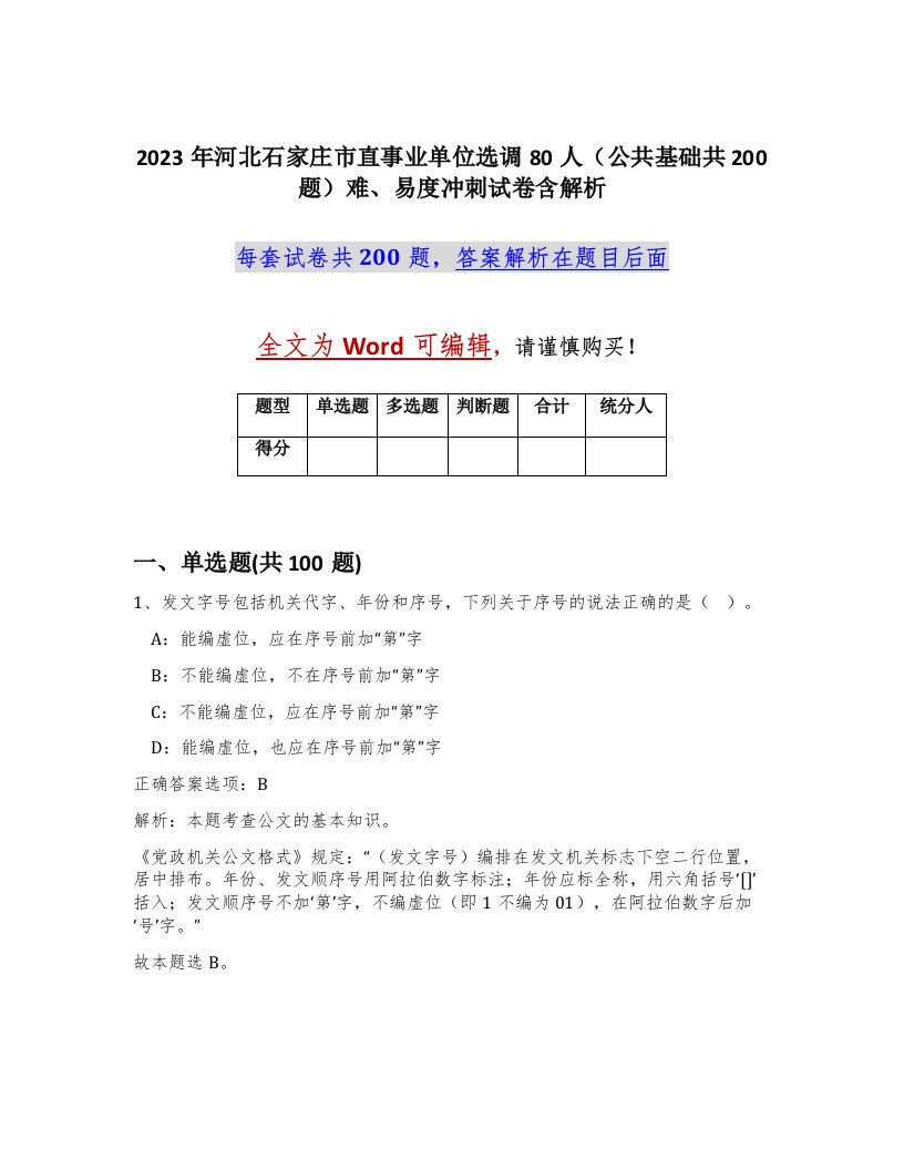 2023年河北石家庄市直事业单位选调80人公共基础共200题难易度冲刺试卷含解析