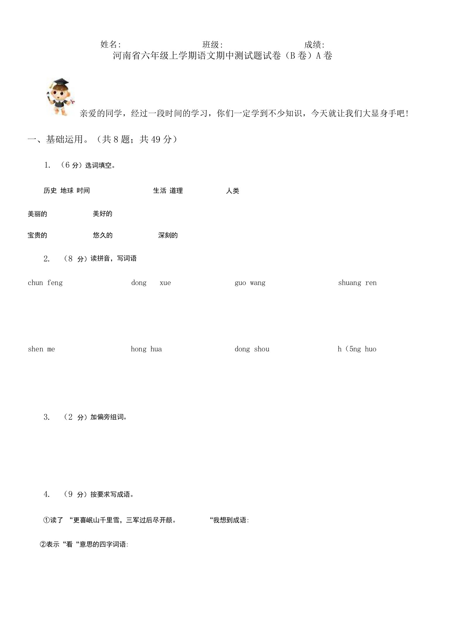 河南省六年级上学期语文期中测试题试卷(B卷)A卷