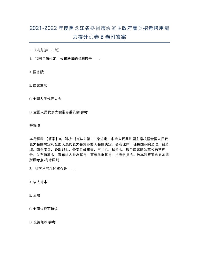 2021-2022年度黑龙江省鹤岗市绥滨县政府雇员招考聘用能力提升试卷B卷附答案