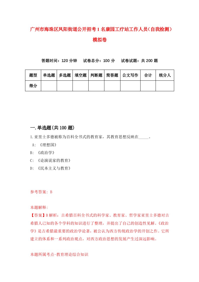 广州市海珠区凤阳街道公开招考1名康园工疗站工作人员自我检测模拟卷第0套