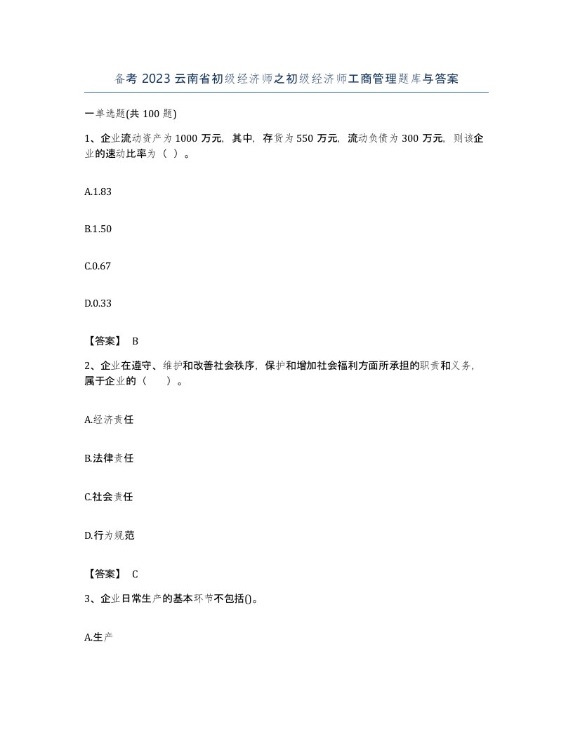 备考2023云南省初级经济师之初级经济师工商管理题库与答案