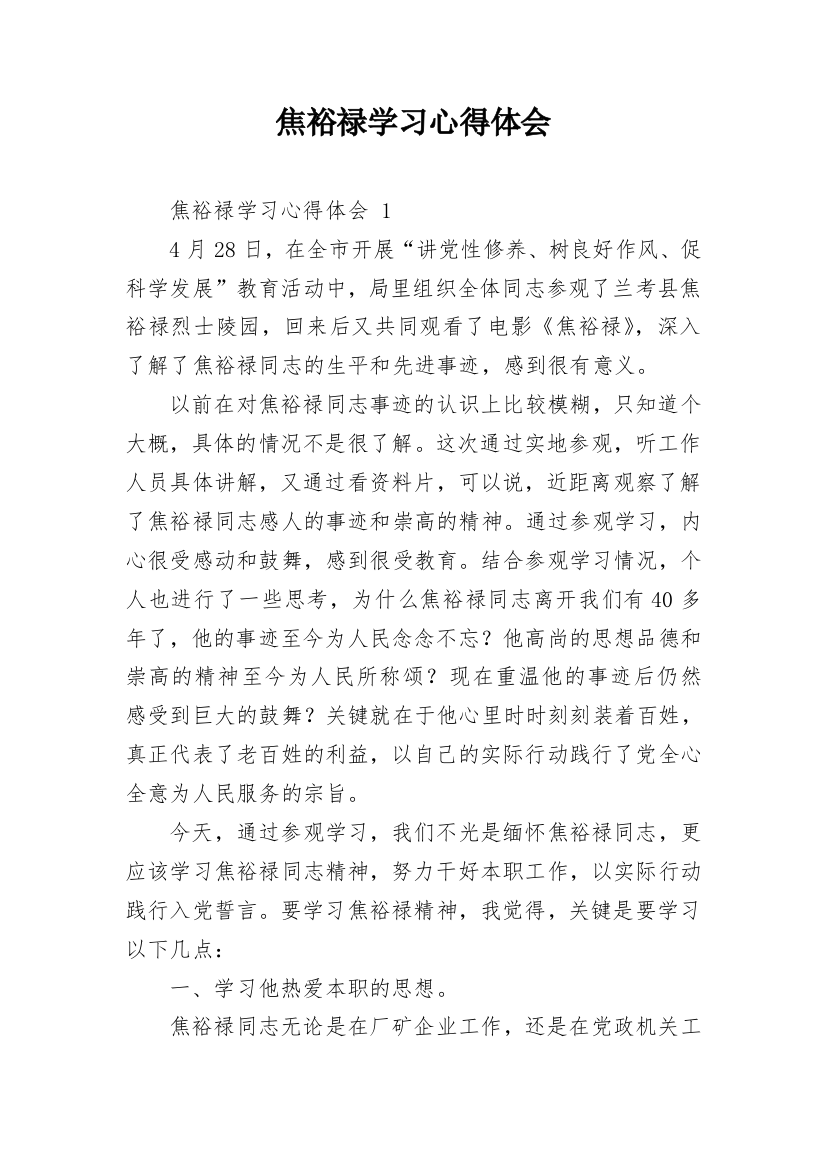 焦裕禄学习心得体会