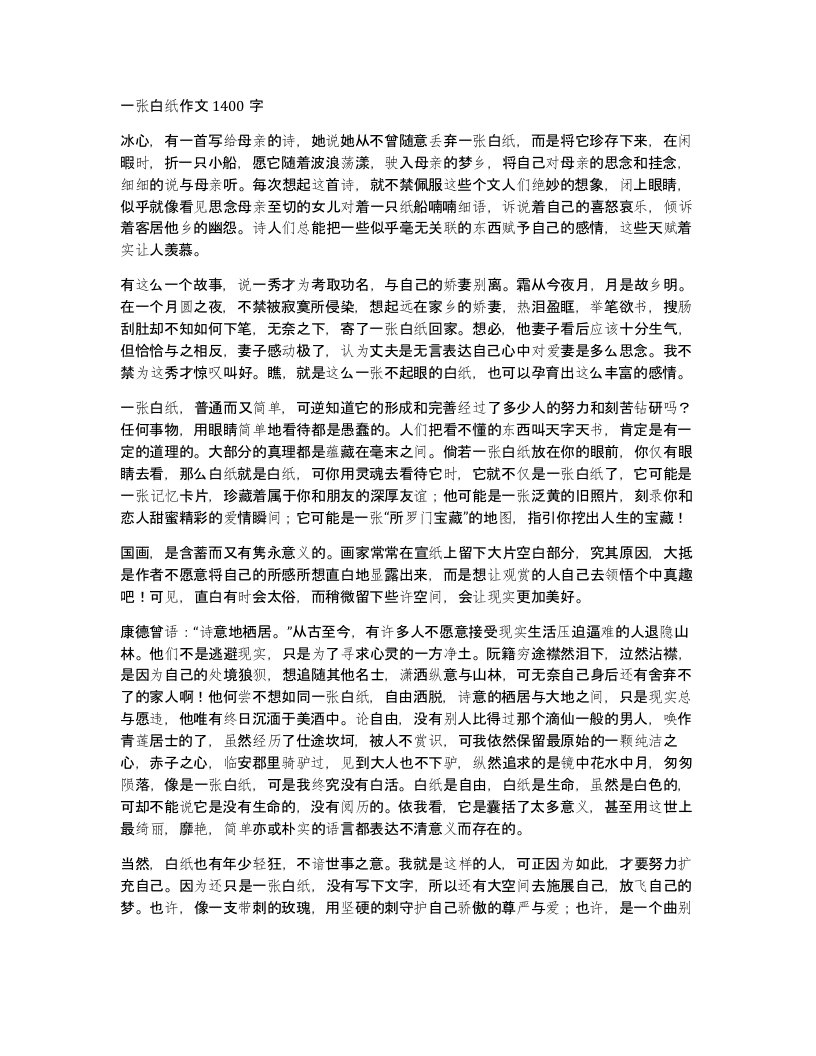 一张白纸作文1400字