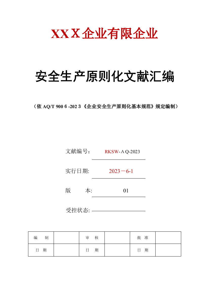 2023年安全生产标准化全套资料汇编