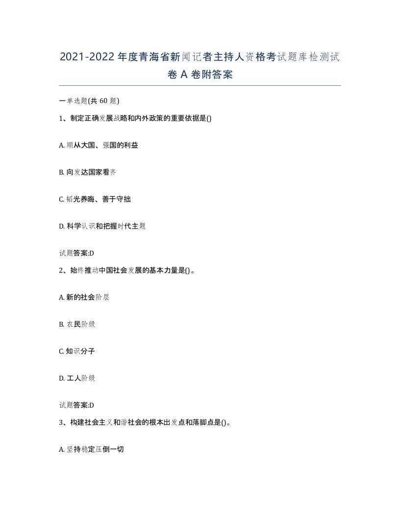 2021-2022年度青海省新闻记者主持人资格考试题库检测试卷A卷附答案