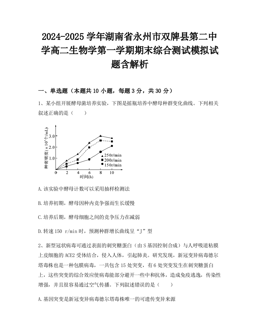 2024-2025学年湖南省永州市双牌县第二中学高二生物学第一学期期末综合测试模拟试题含解析