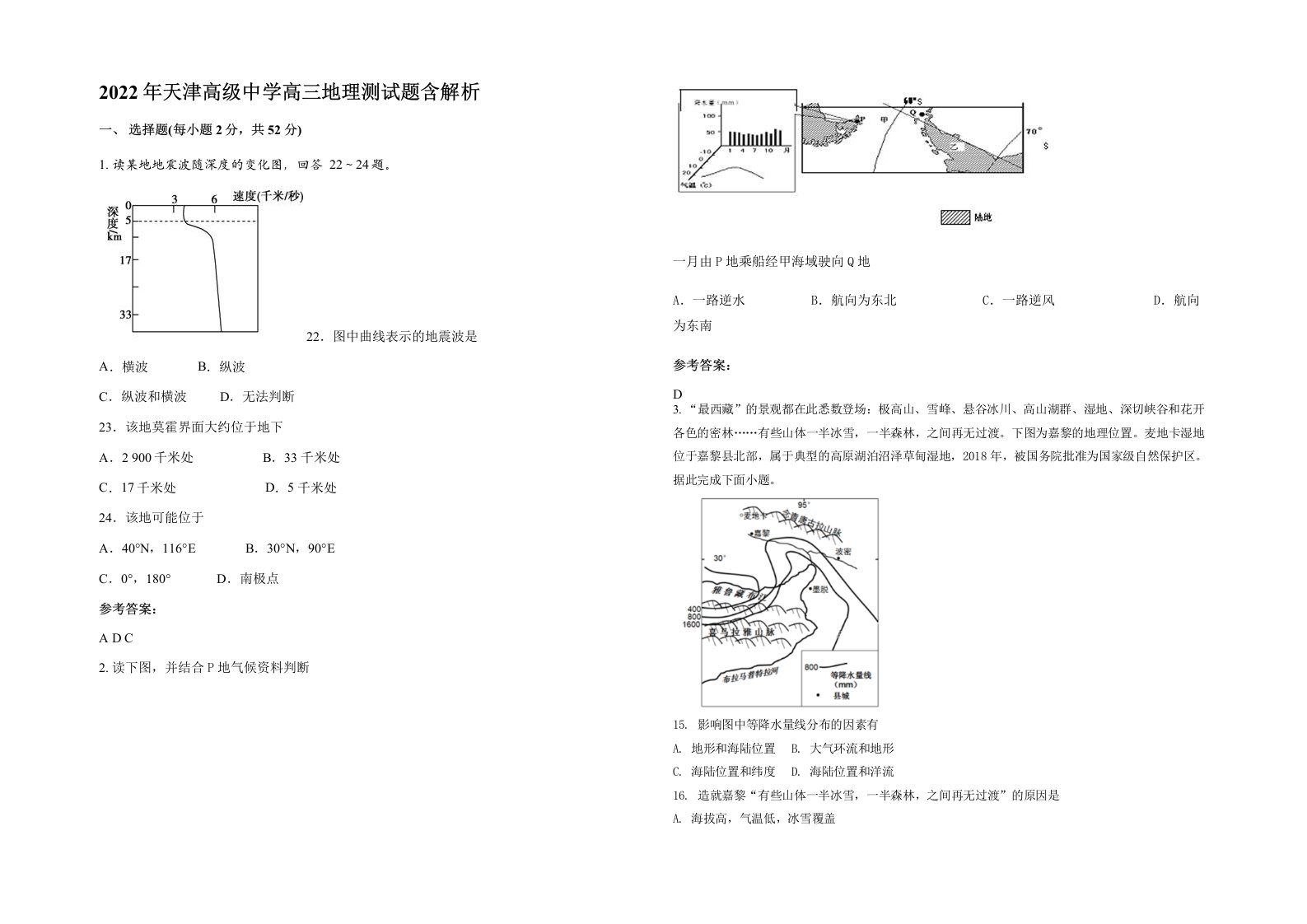 2022年天津高级中学高三地理测试题含解析