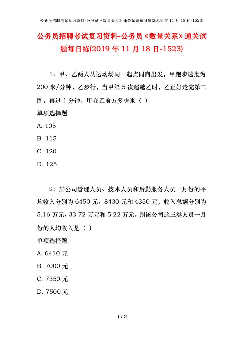 公务员招聘考试复习资料-公务员数量关系通关试题每日练2019年11月18日-1523