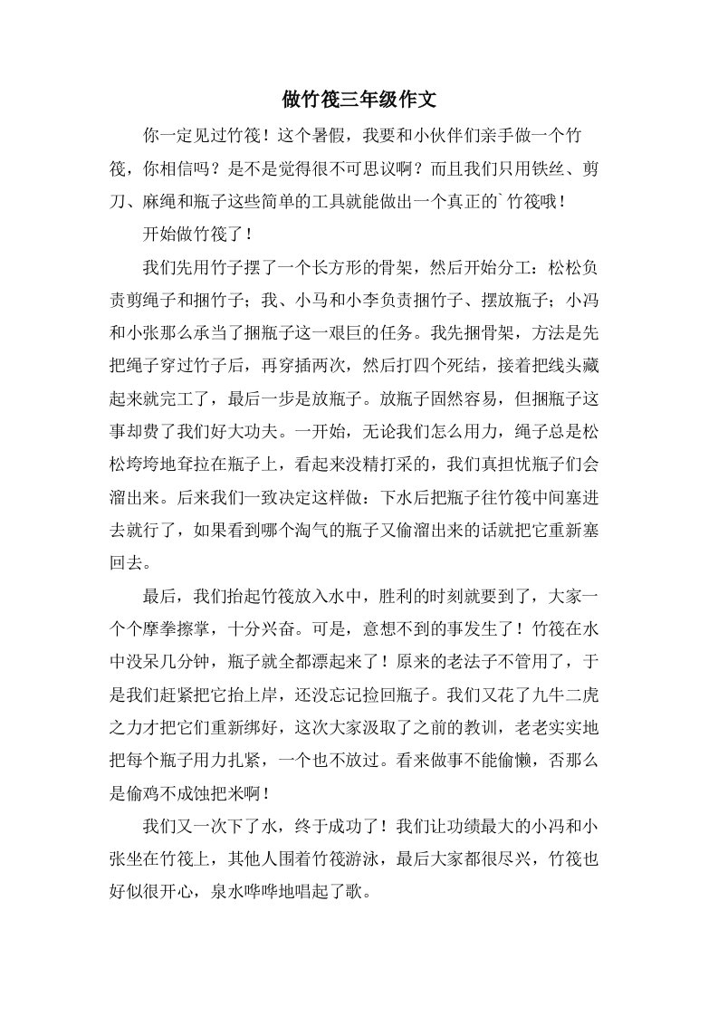 做竹筏三年级作文