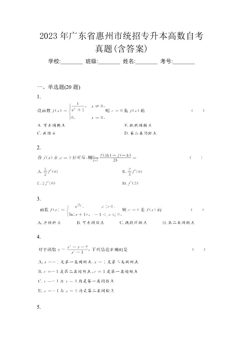 2023年广东省惠州市统招专升本高数自考真题含答案