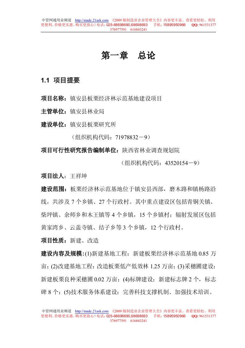 009年镇安县板栗经济林示范基地建设项目可行性研究报告--梦之传说