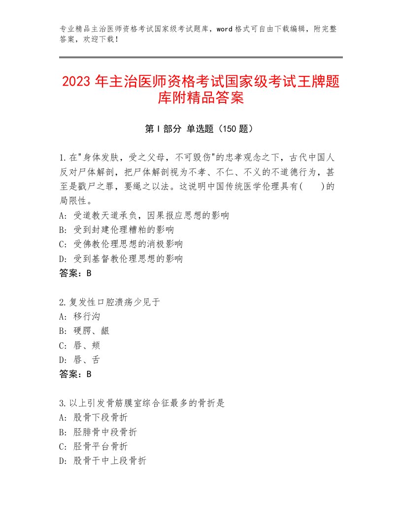 2023—2024年主治医师资格考试国家级考试题库大全带精品答案