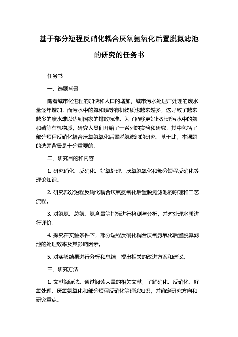 基于部分短程反硝化耦合厌氧氨氧化后置脱氮滤池的研究的任务书