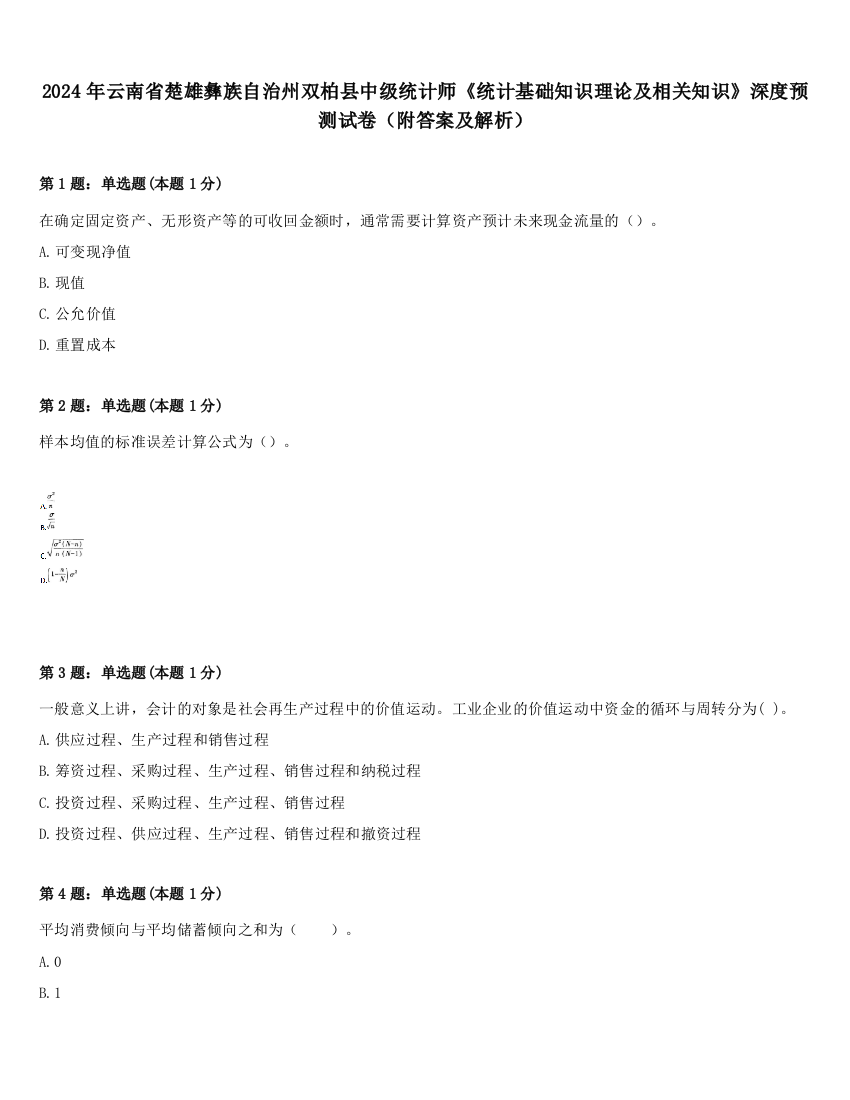 2024年云南省楚雄彝族自治州双柏县中级统计师《统计基础知识理论及相关知识》深度预测试卷（附答案及解析）