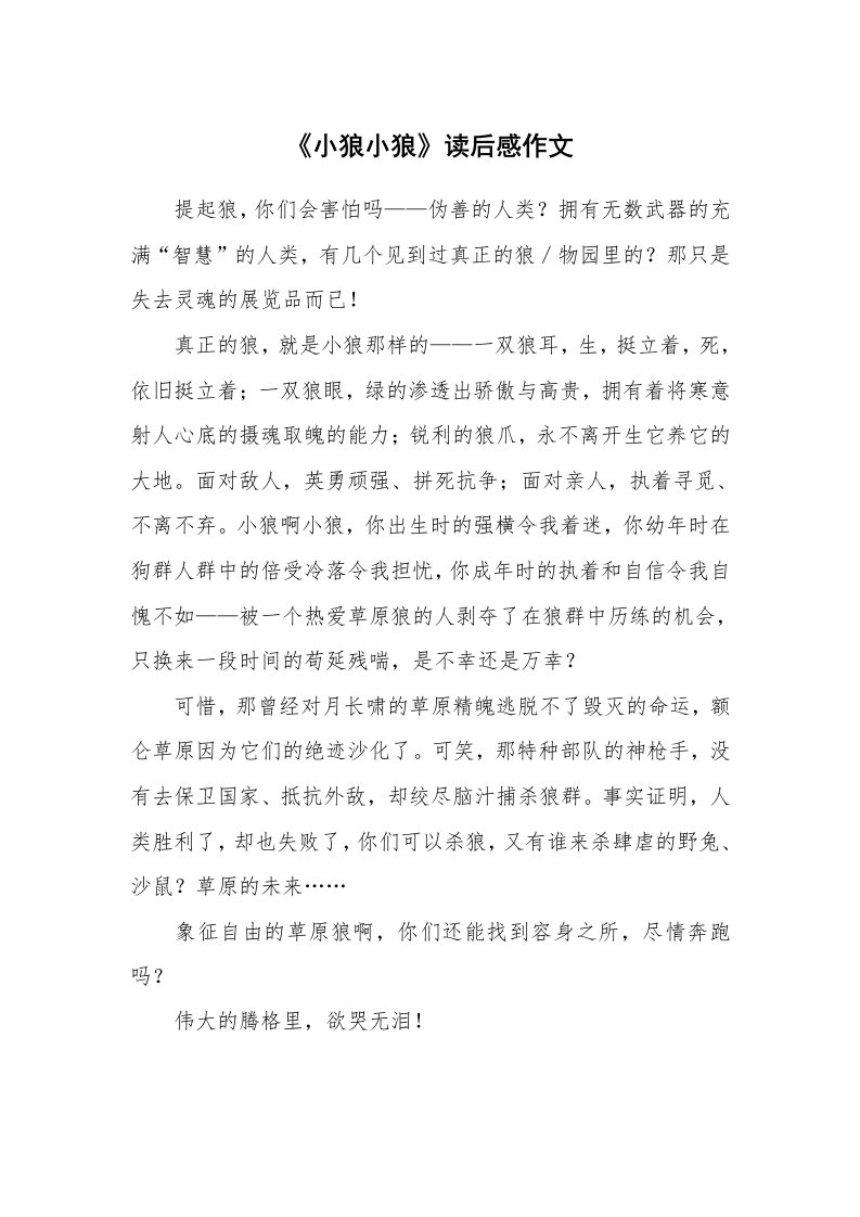 《小狼小狼》读后感作文