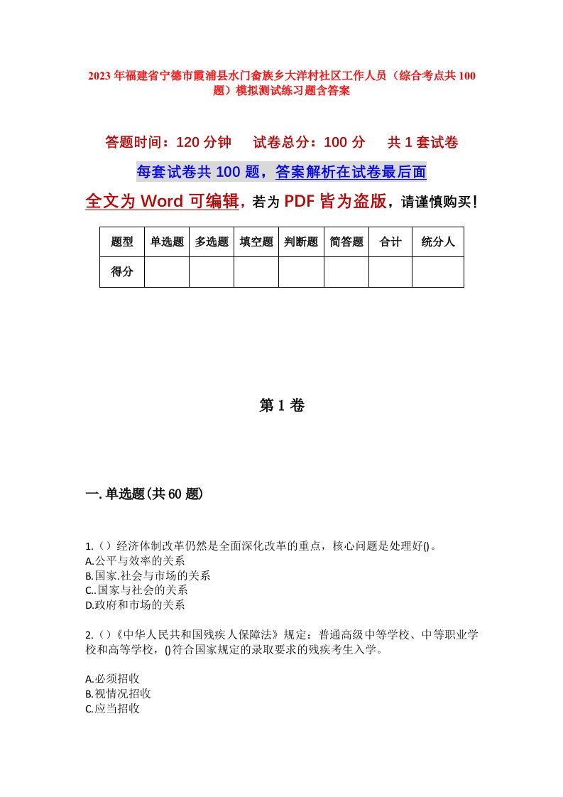 2023年福建省宁德市霞浦县水门畲族乡大洋村社区工作人员综合考点共100题模拟测试练习题含答案