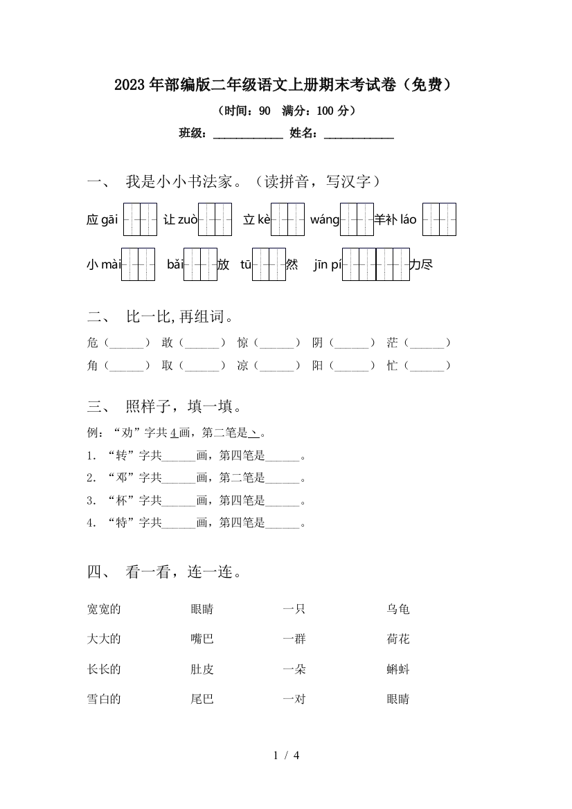 2023年部编版二年级语文上册期末考试卷(免费)