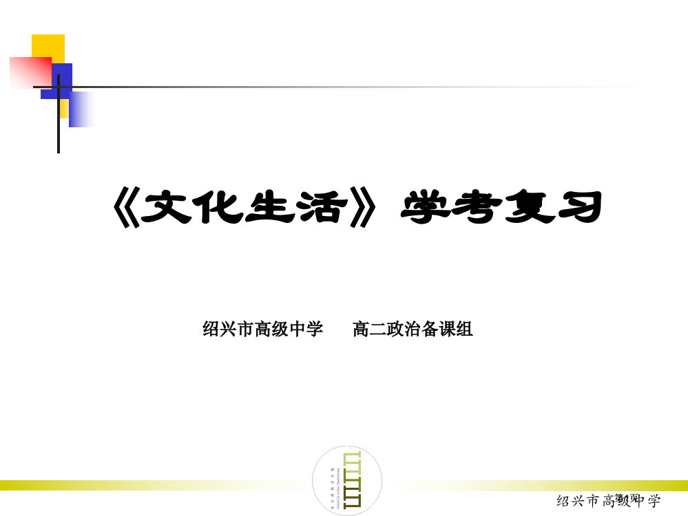 文化生活学考复习市公开课金奖市赛课一等奖课件