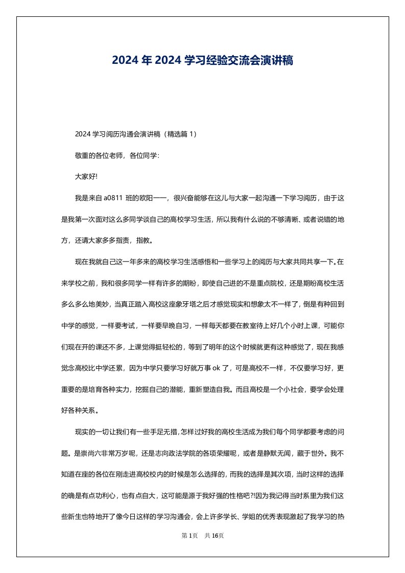 2024年2024学习经验交流会演讲稿