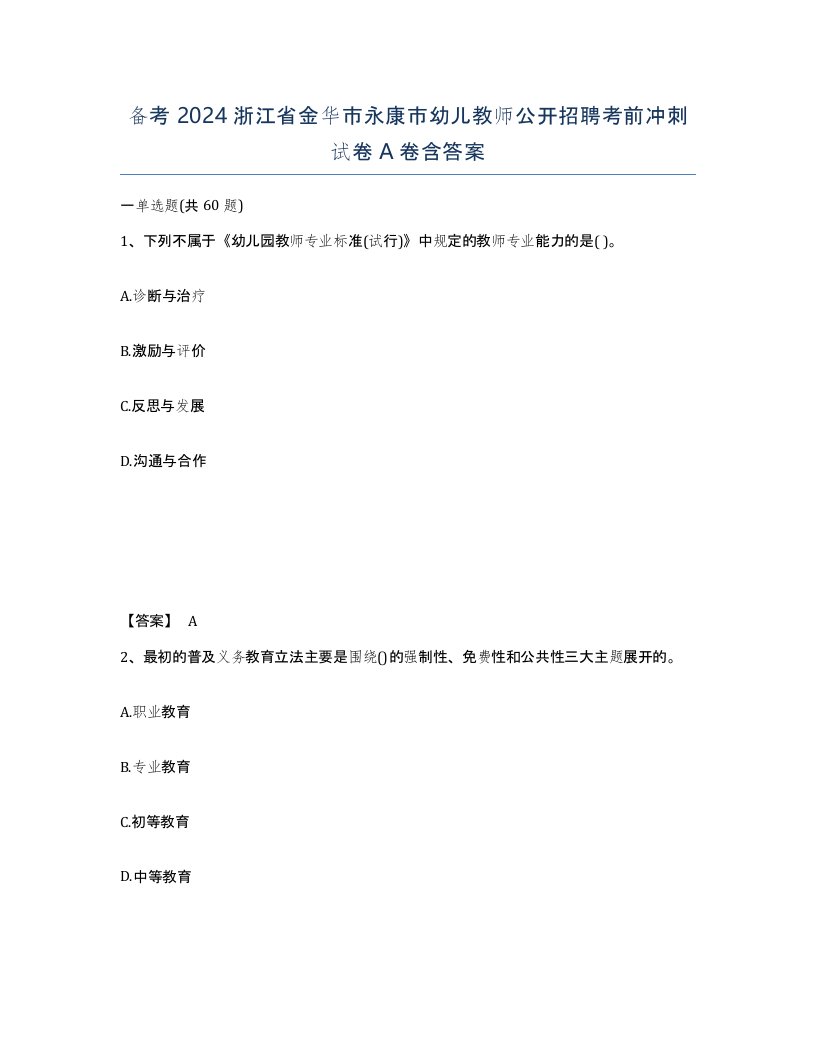 备考2024浙江省金华市永康市幼儿教师公开招聘考前冲刺试卷A卷含答案