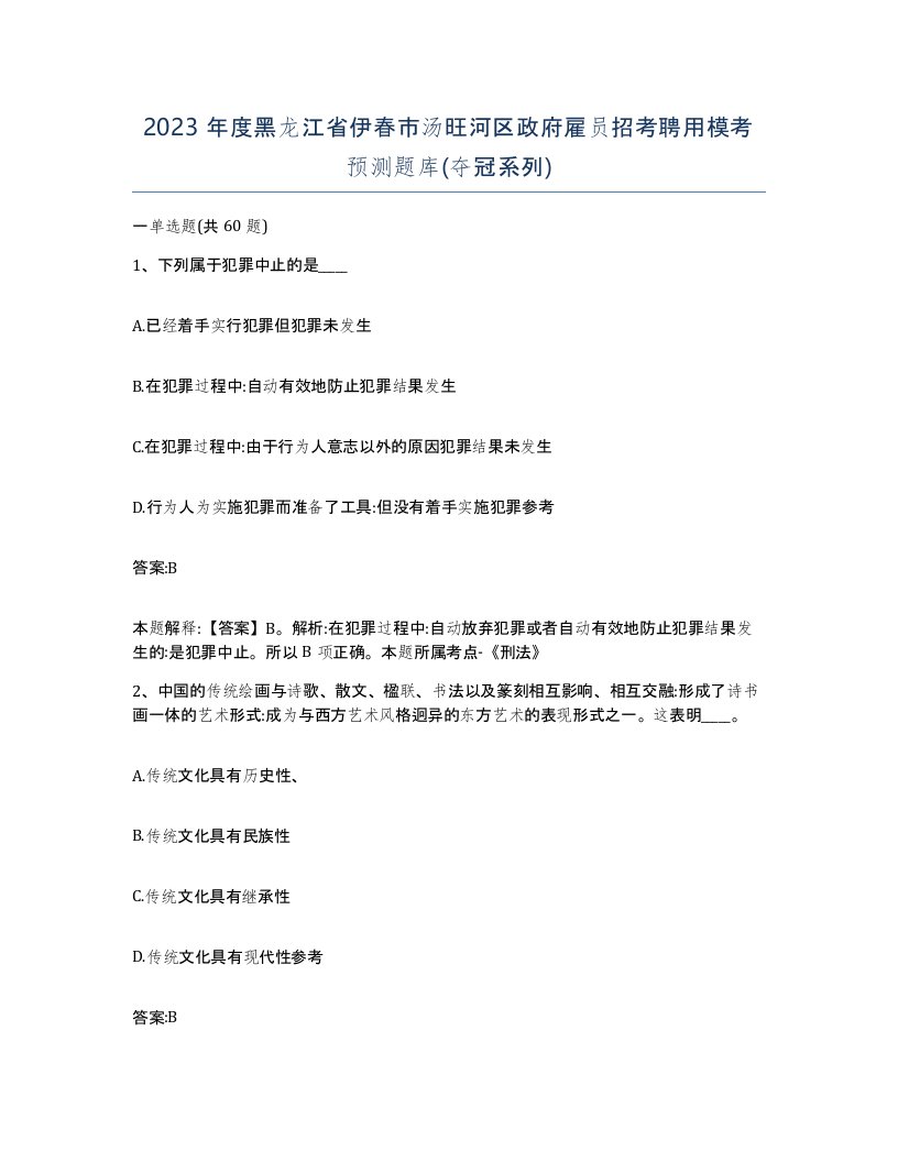 2023年度黑龙江省伊春市汤旺河区政府雇员招考聘用模考预测题库夺冠系列