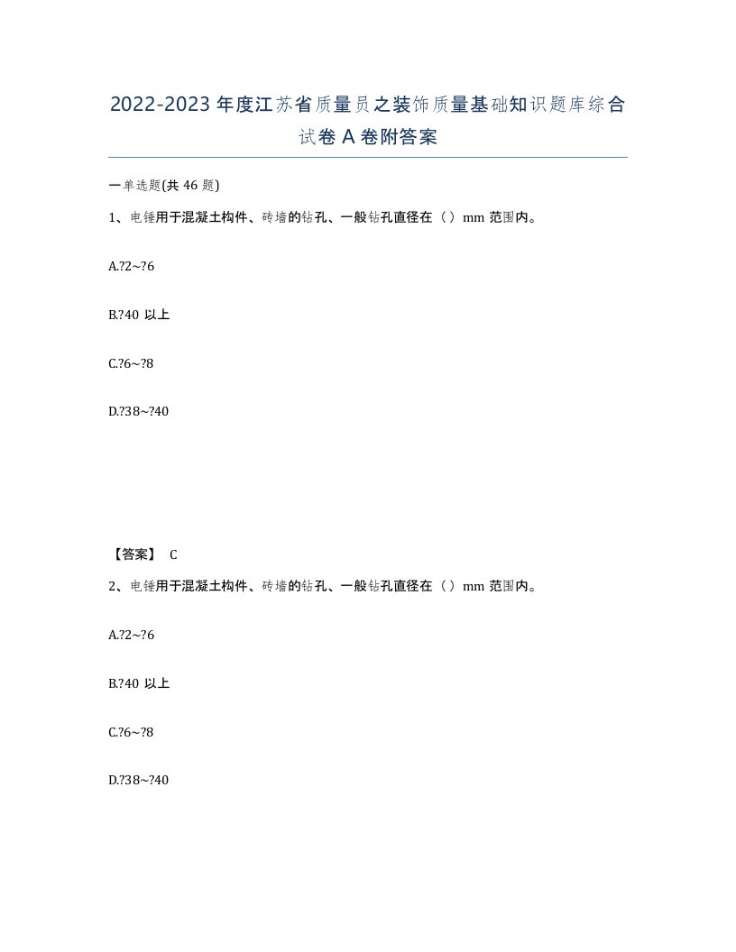 2022-2023年度江苏省质量员之装饰质量基础知识题库综合试卷A卷附答案