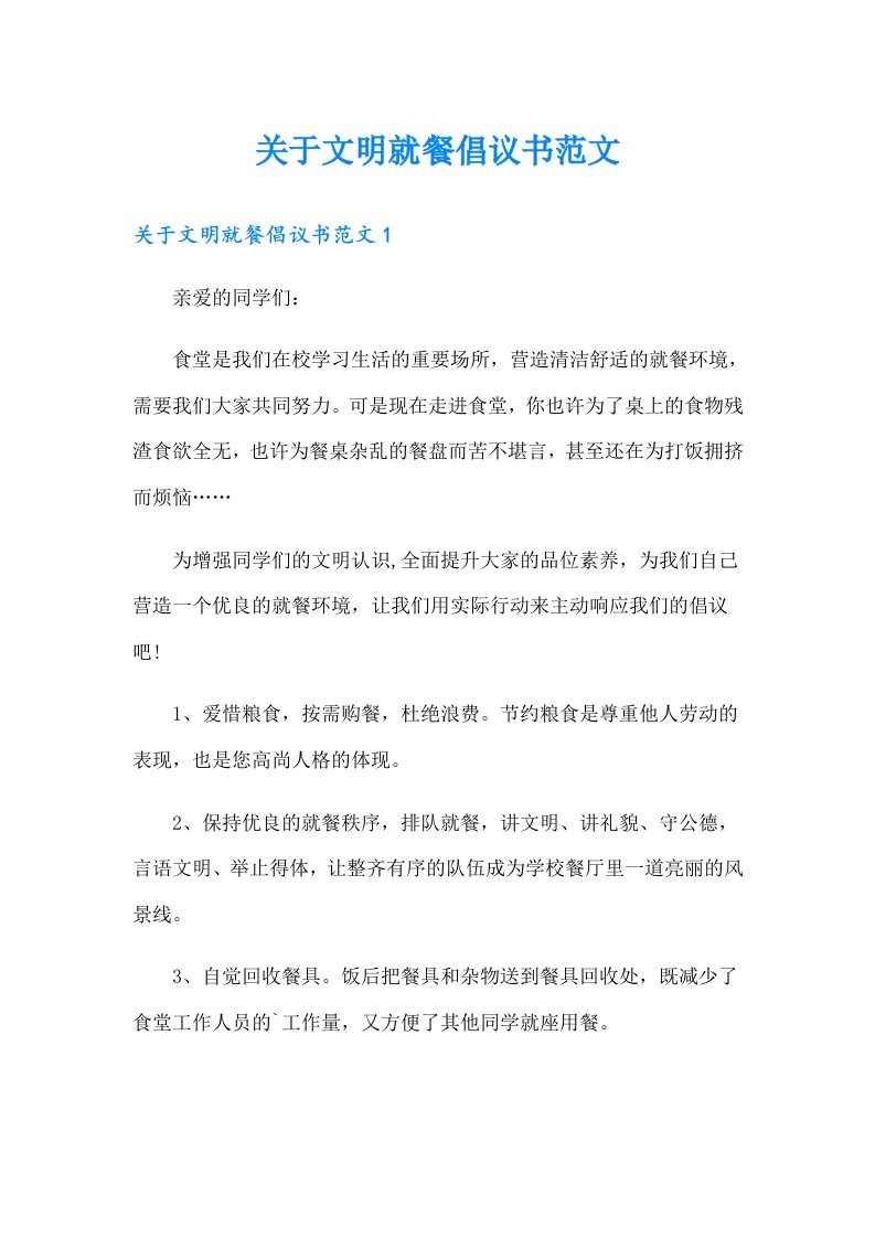 关于文明就餐倡议书范文