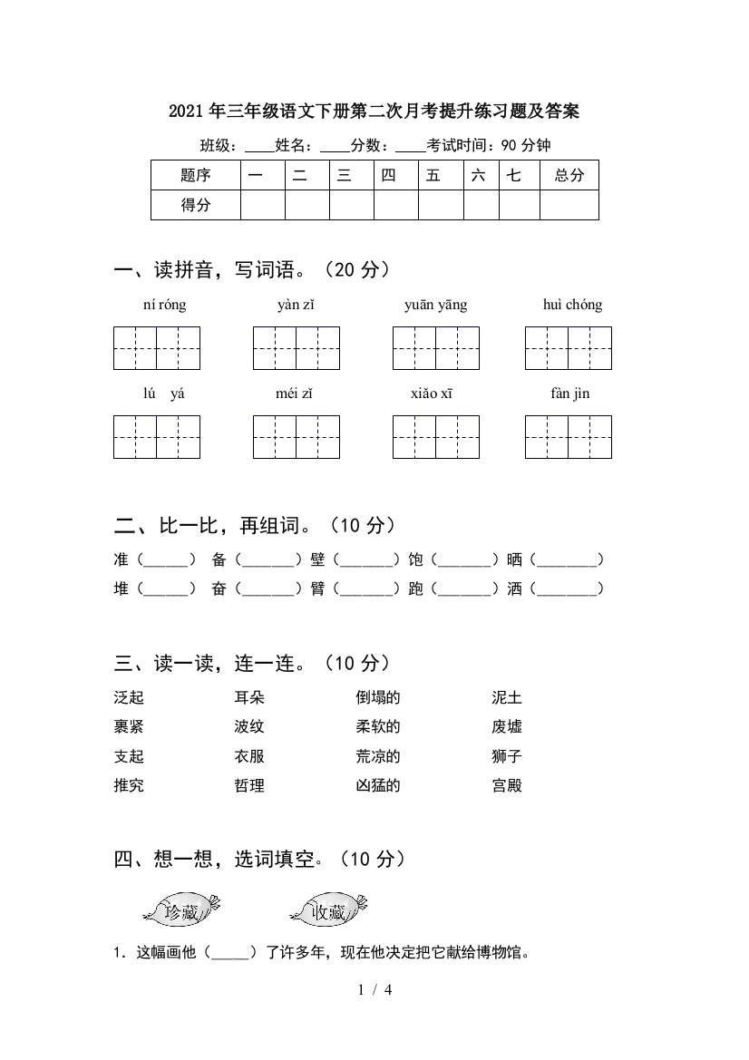 2021年三年级语文下册第二次月考提升练习题及答案