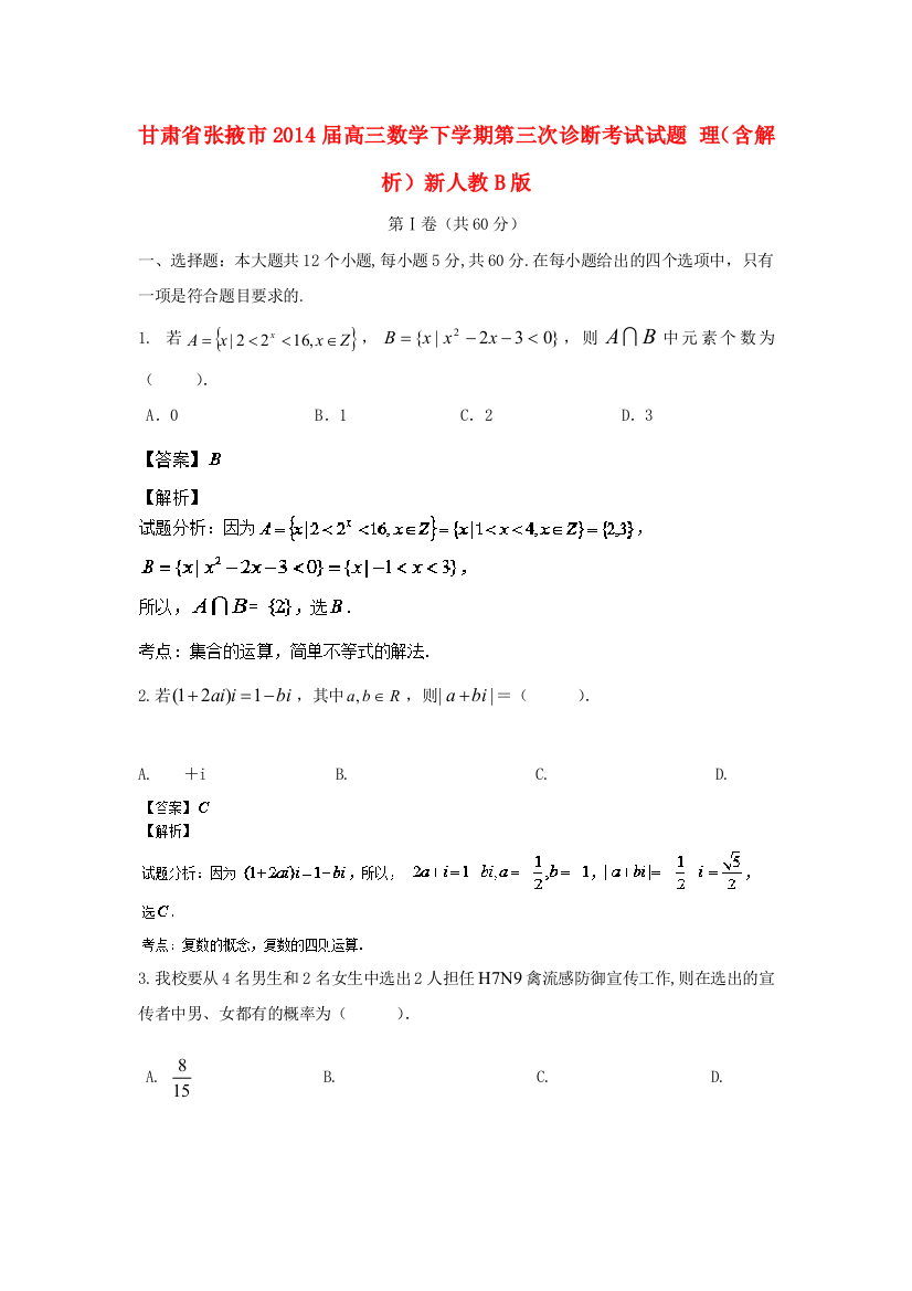 甘肃省张掖市高三数学下学期第三次诊断考试试题-理含解析新人教B版