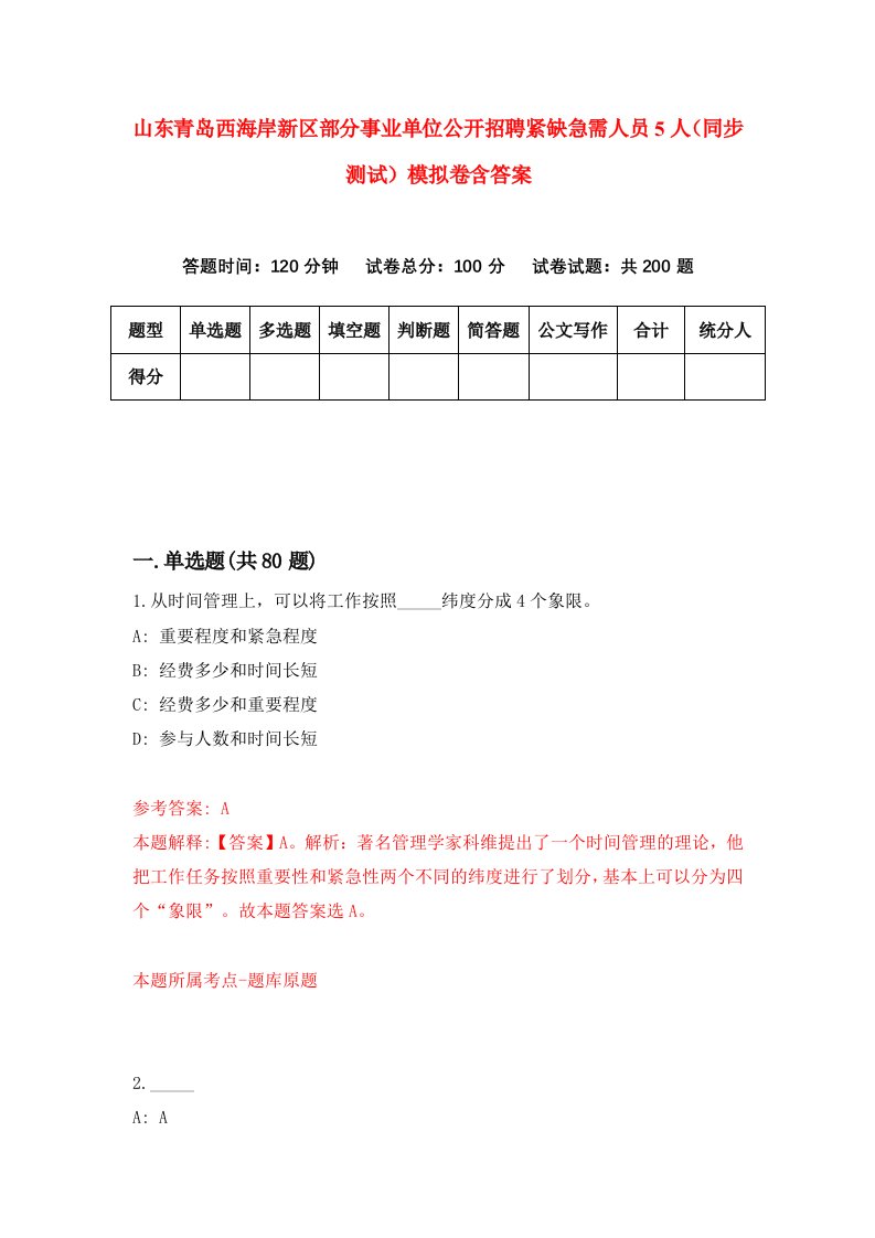 山东青岛西海岸新区部分事业单位公开招聘紧缺急需人员5人同步测试模拟卷含答案8