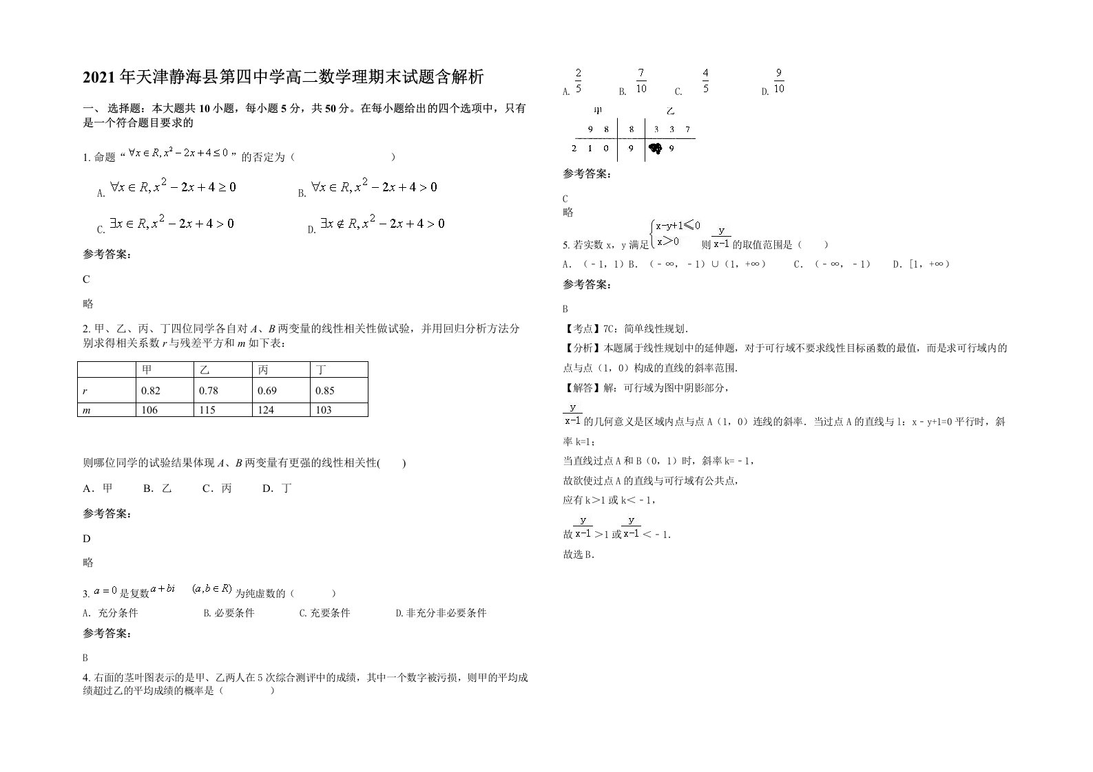 2021年天津静海县第四中学高二数学理期末试题含解析