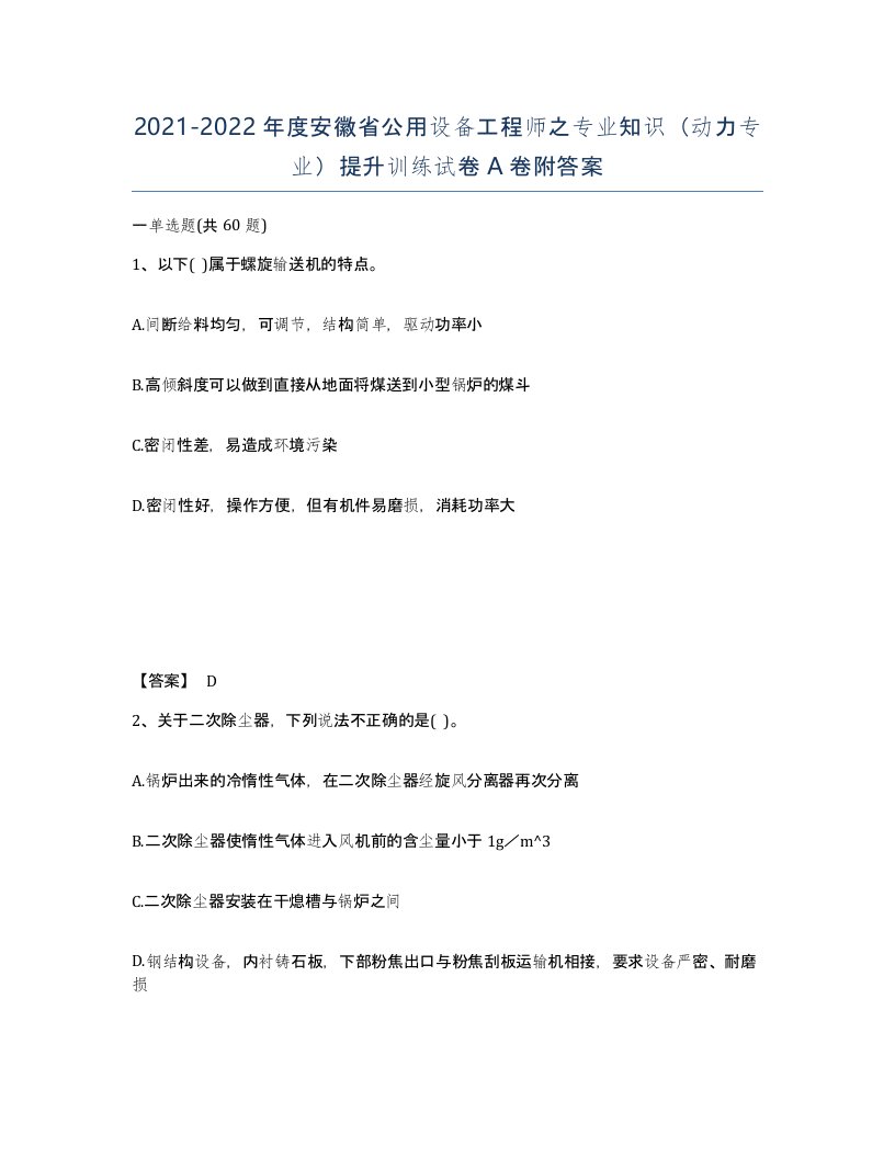 2021-2022年度安徽省公用设备工程师之专业知识动力专业提升训练试卷A卷附答案