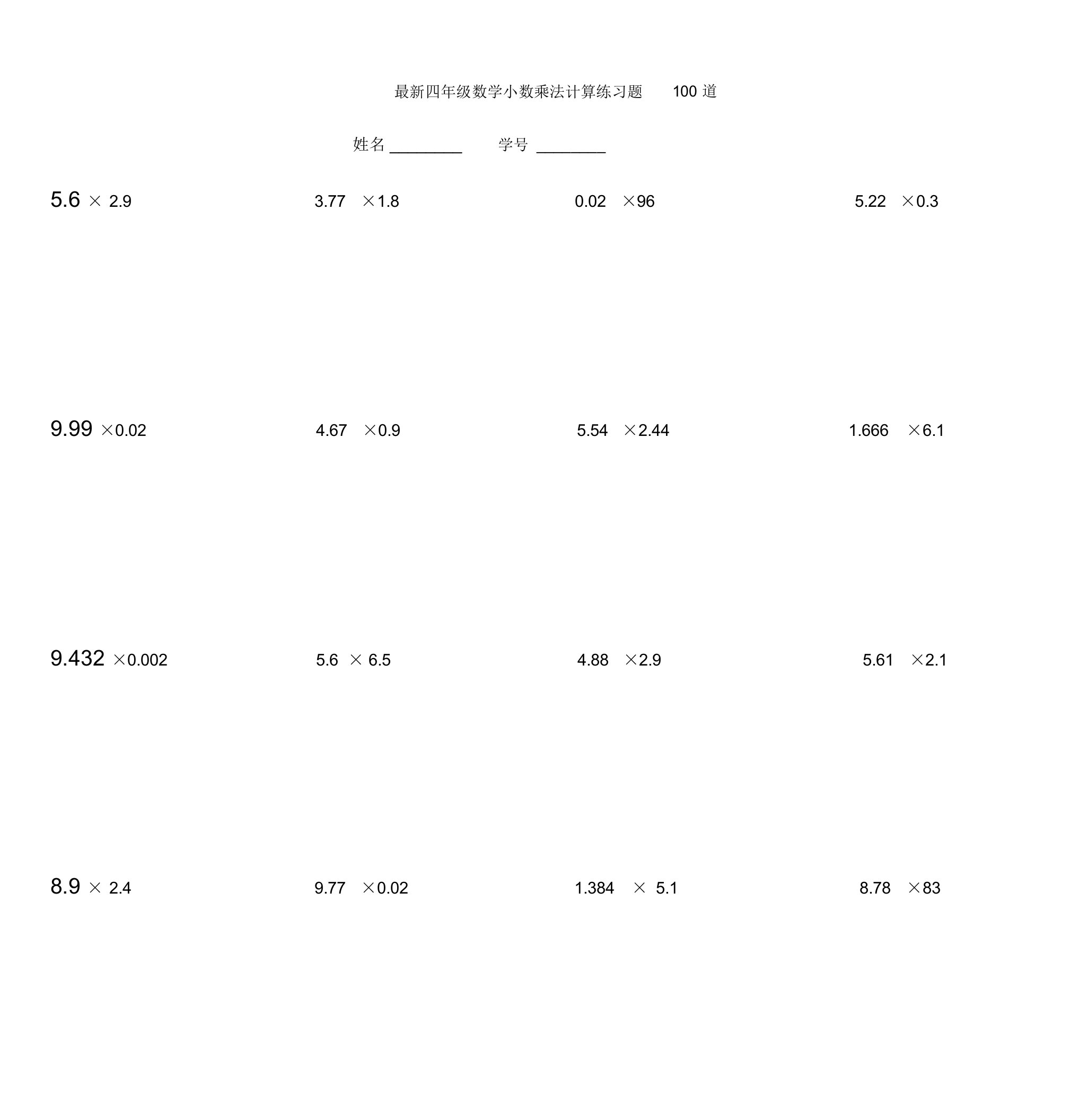 四年级数学小数乘法计算练习题100道