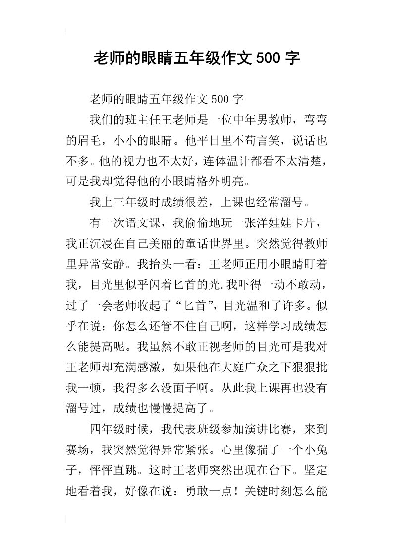 老师的眼睛五年级作文500字