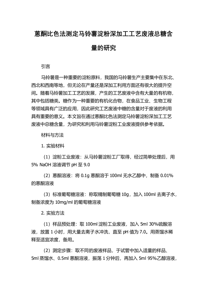 蒽酮比色法测定马铃薯淀粉深加工工艺废液总糖含量的研究