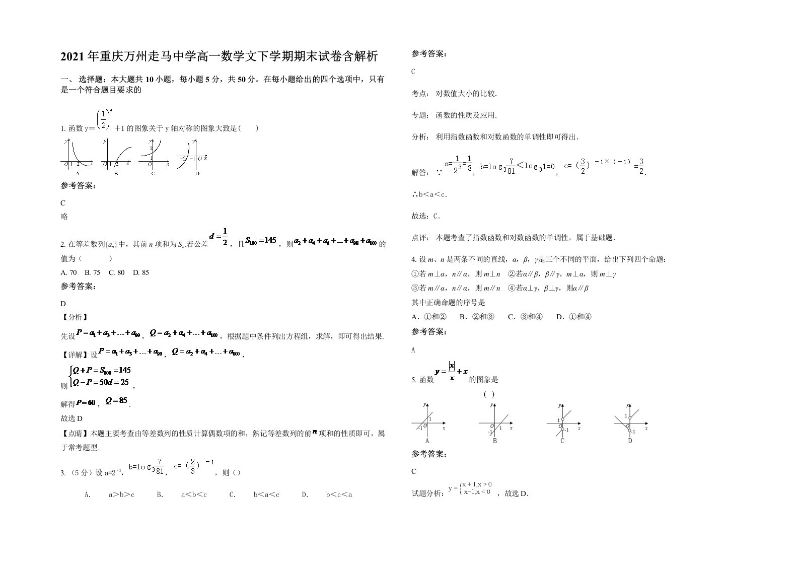 2021年重庆万州走马中学高一数学文下学期期末试卷含解析