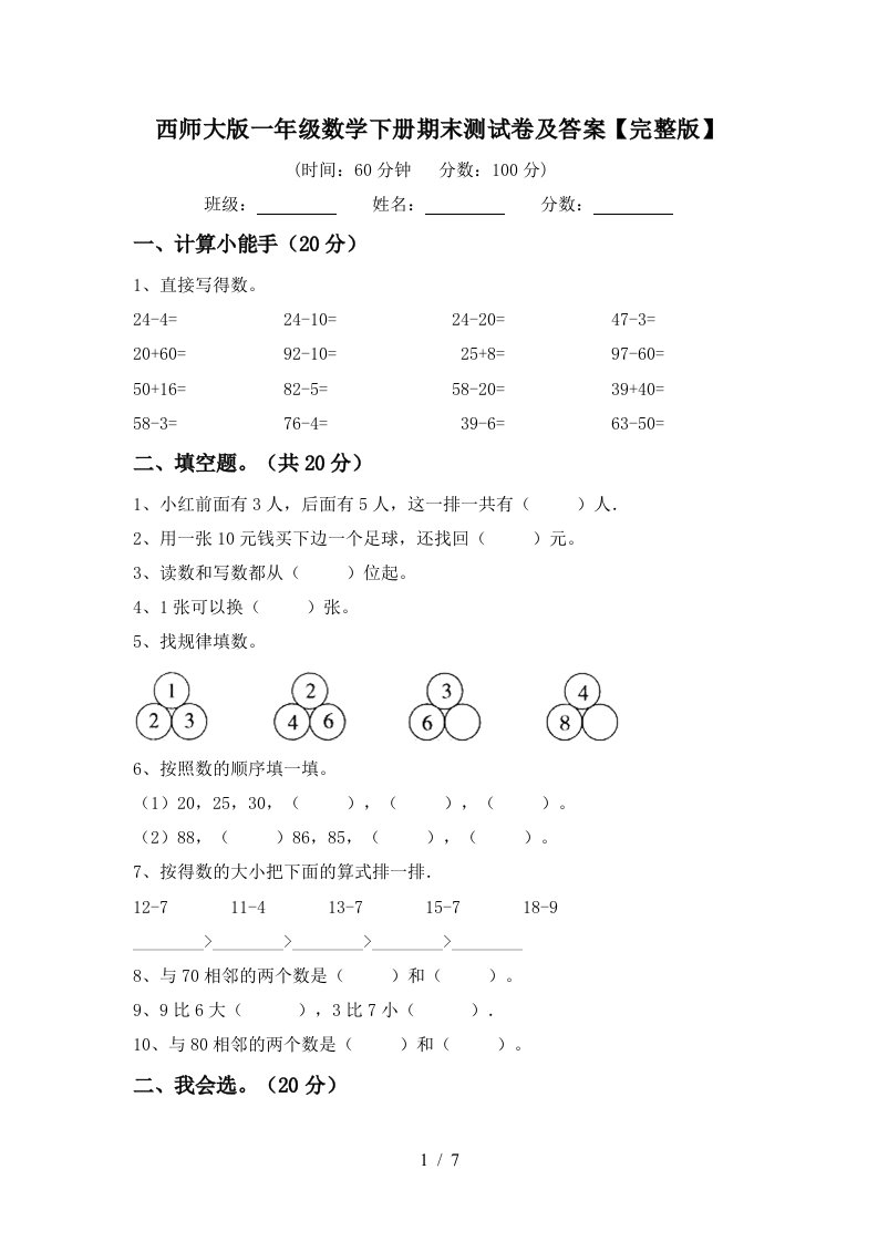 西师大版一年级数学下册期末测试卷及答案完整版