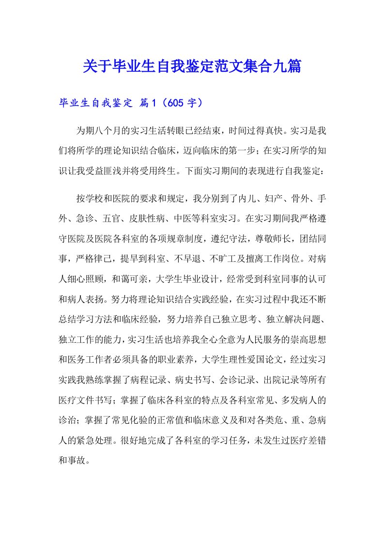 关于毕业生自我鉴定范文集合九篇