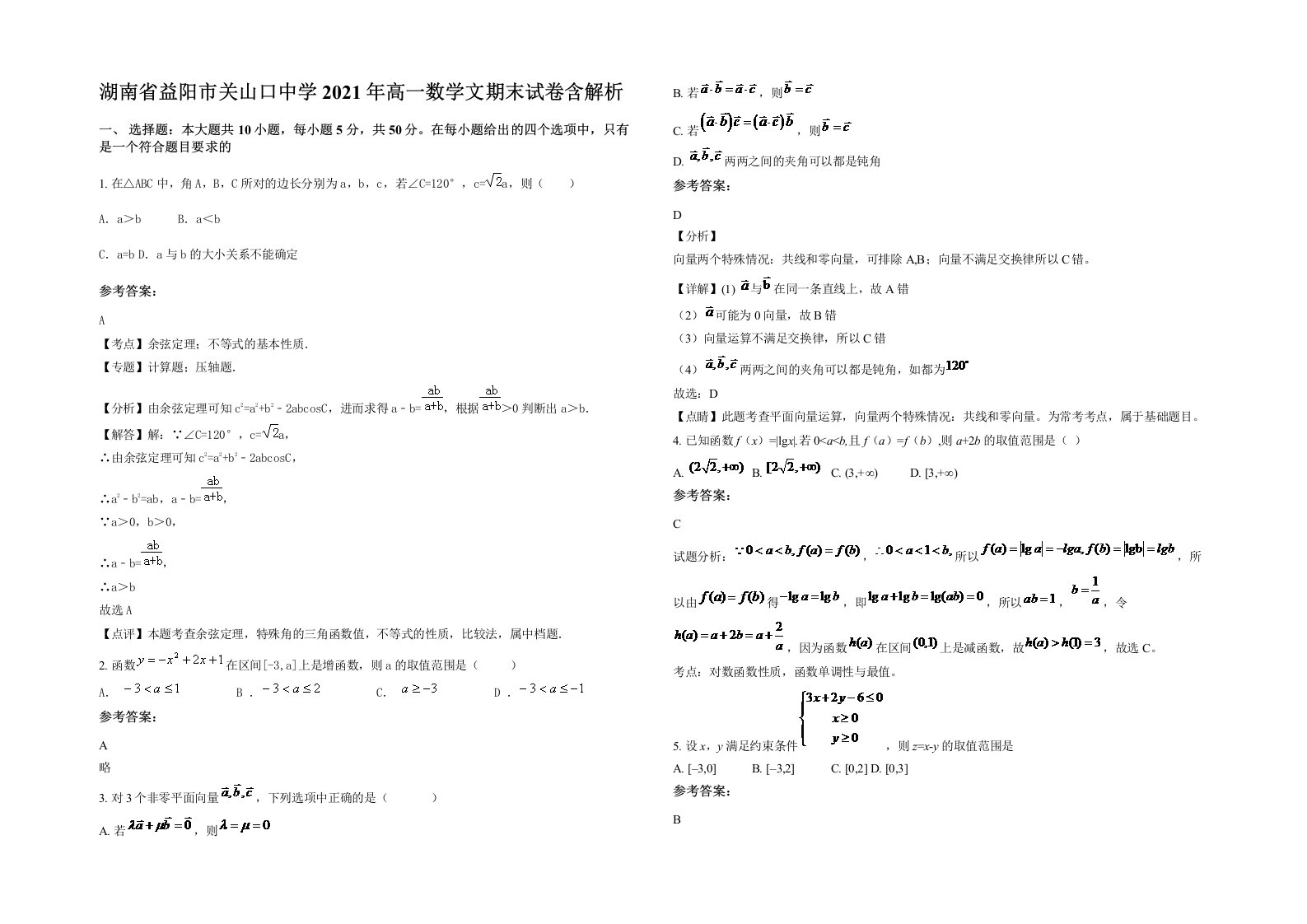 湖南省益阳市关山口中学2021年高一数学文期末试卷含解析