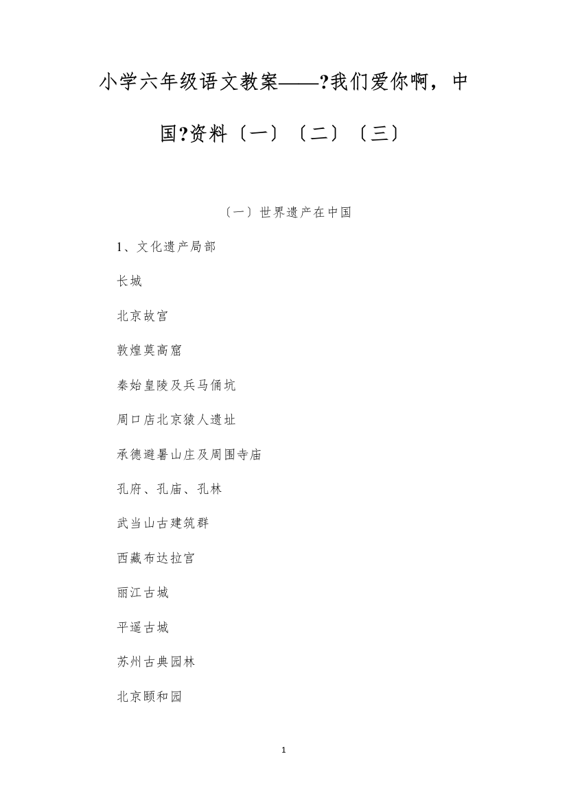 2022小学六年级语文教案——《我们爱你啊，中国》资料（一）（二）（三）