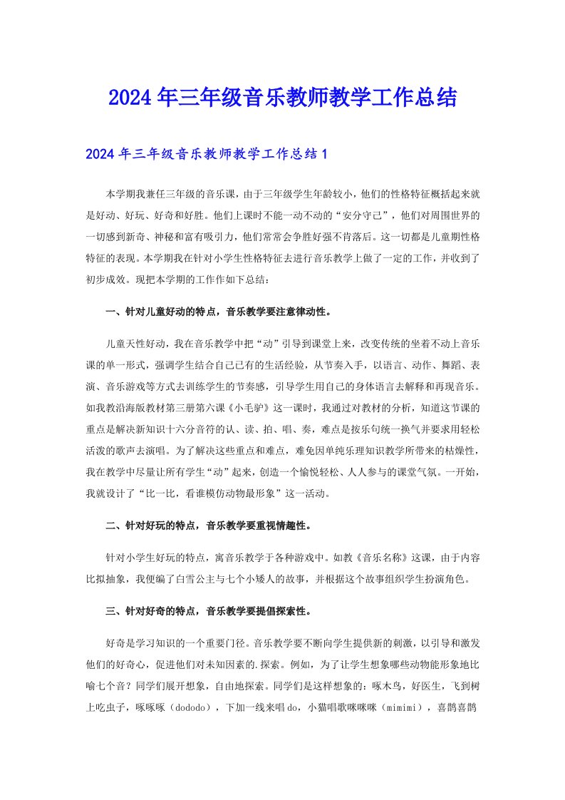 2024年三年级音乐教师教学工作总结