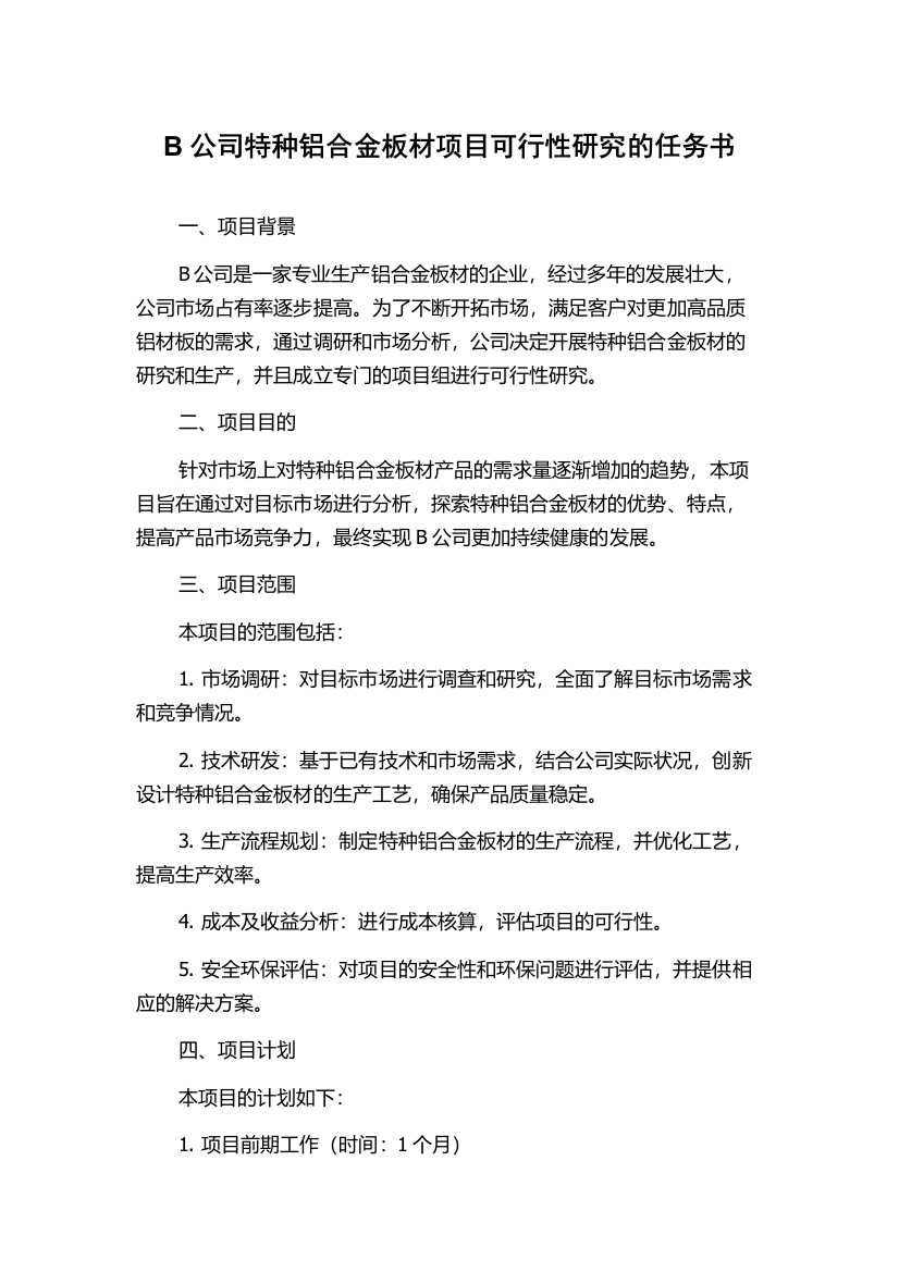 B公司特种铝合金板材项目可行性研究的任务书