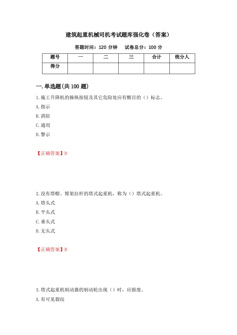 建筑起重机械司机考试题库强化卷答案第32卷