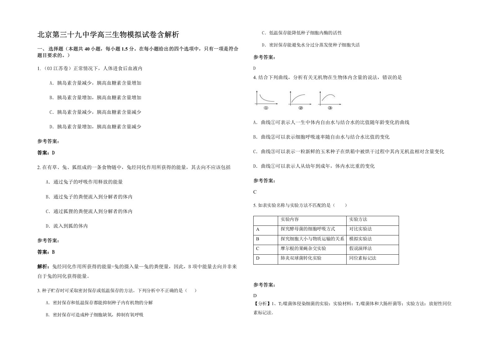 北京第三十九中学高三生物模拟试卷含解析