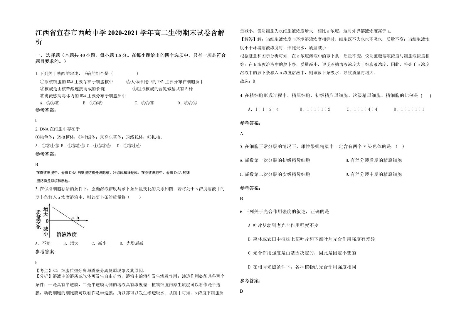 江西省宜春市西岭中学2020-2021学年高二生物期末试卷含解析