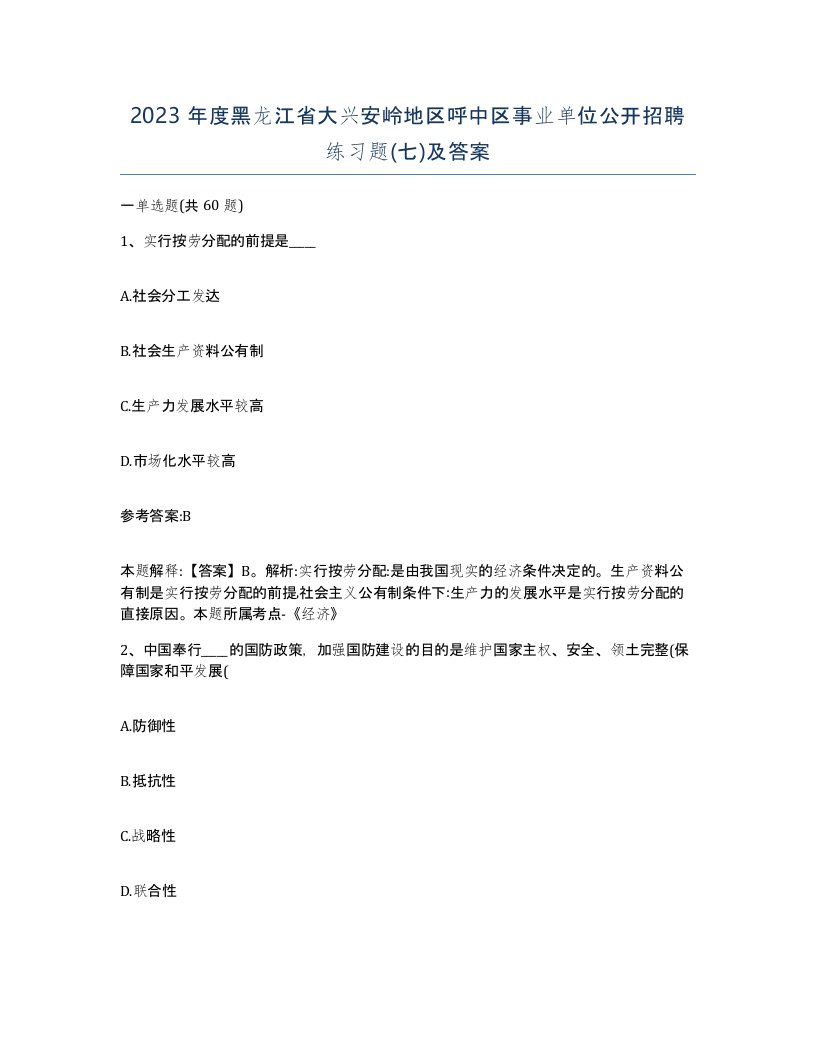 2023年度黑龙江省大兴安岭地区呼中区事业单位公开招聘练习题七及答案