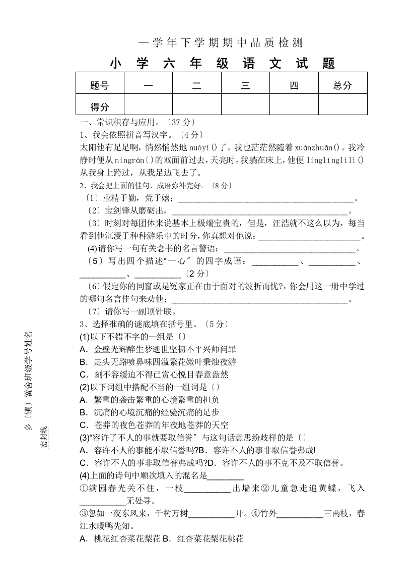 人教版小学六年级下册语文期中质量监测试题